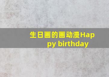 生日画的画动漫Happy birthday